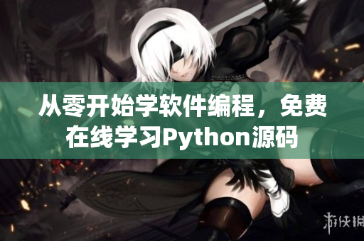 从零开始学软件编程，免费在线学习Python源码