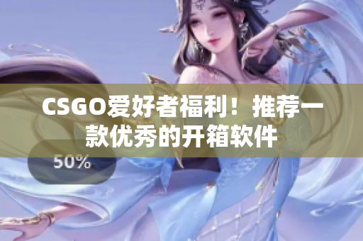 CSGO爱好者福利！推荐一款优秀的开箱软件