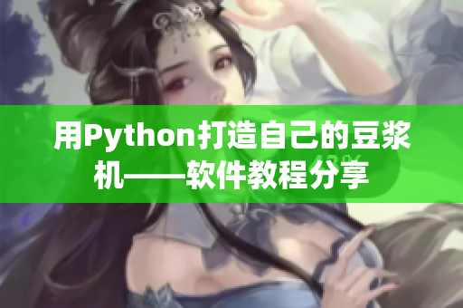 用Python打造自己的豆浆机——软件教程分享