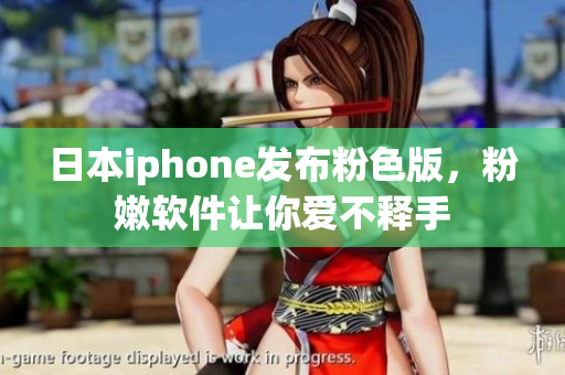 日本iphone发布粉色版，粉嫩软件让你爱不释手