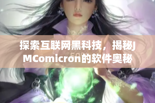 探索互联网黑科技，揭秘JMComicron的软件奥秘