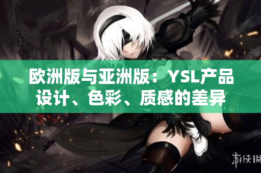 欧洲版与亚洲版：YSL产品设计、色彩、质感的差异