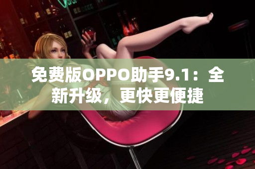 免费版OPPO助手9.1：全新升级，更快更便捷