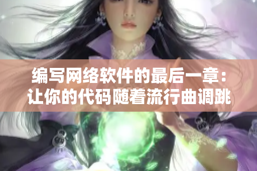 编写网络软件的最后一章：让你的代码随着流行曲调跳跃