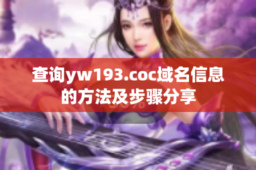 查询yw193.coc域名信息的方法及步骤分享