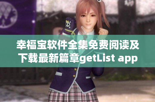 幸福宝软件全集免费阅读及下载最新篇章getList app更新