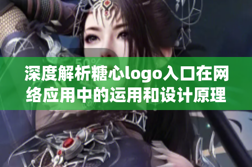 深度解析糖心logo入口在网络应用中的运用和设计原理