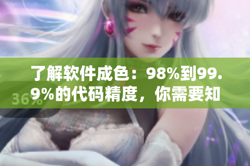 了解软件成色：98%到99.9%的代码精度，你需要知道的所有知识