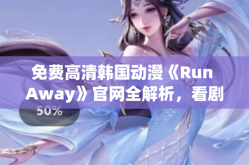 免费高清韩国动漫《Run Away》官网全解析，看剧不花一分钱