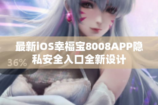 最新iOS幸福宝8008APP隐私安全入口全新设计