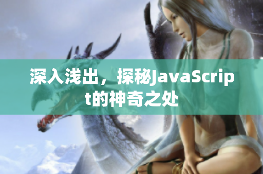 深入浅出，探秘JavaScript的神奇之处