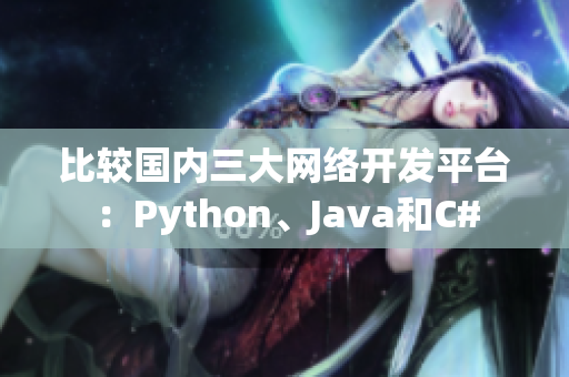 比较国内三大网络开发平台：Python、Java和C#