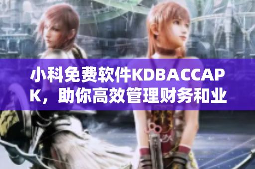 小科免费软件KDBACCAPK，助你高效管理财务和业务