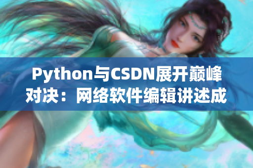 Python与CSDN展开巅峰对决：网络软件编辑讲述成长故事