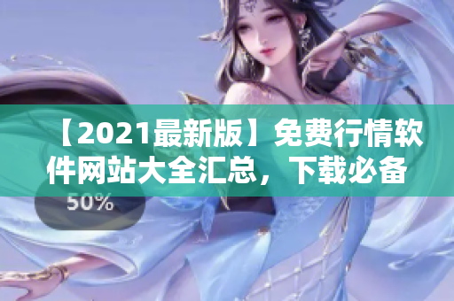 【2021最新版】免费行情软件网站大全汇总，下载必备！- 软件下载推荐