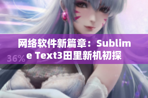 网络软件新篇章：Sublime Text3田里新机初探