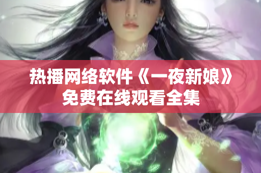 热播网络软件《一夜新娘》免费在线观看全集