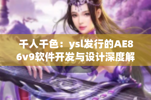 千人千色：ysl发行的AE86v9软件开发与设计深度解析