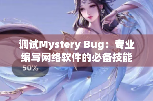 调试Mystery Bug：专业编写网络软件的必备技能