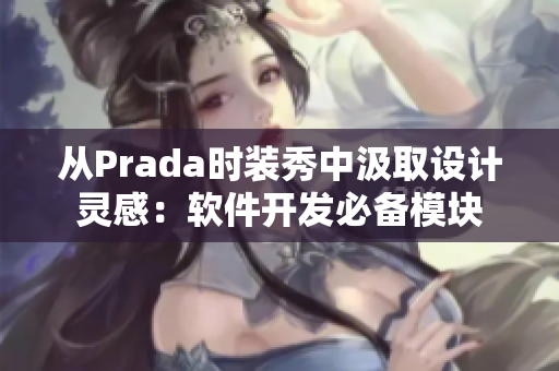 从Prada时装秀中汲取设计灵感：软件开发必备模块