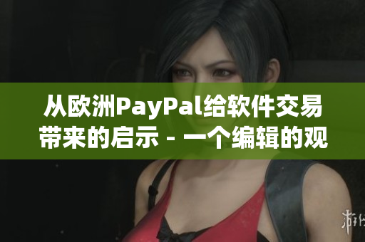 从欧洲PayPal给软件交易带来的启示 - 一个编辑的观察