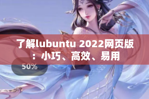 了解lubuntu 2022网页版：小巧、高效、易用