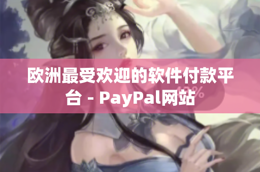 欧洲最受欢迎的软件付款平台 - PayPal网站