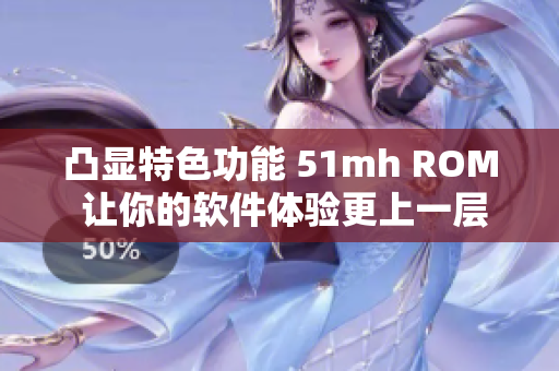 凸显特色功能 51mh ROM 让你的软件体验更上一层楼