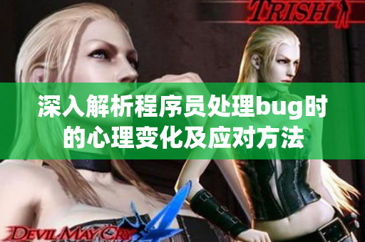 深入解析程序员处理bug时的心理变化及应对方法