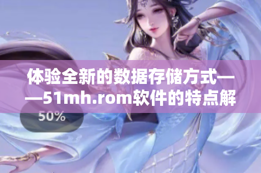 体验全新的数据存储方式——51mh.rom软件的特点解析