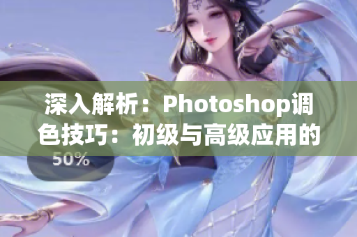 深入解析：Photoshop调色技巧：初级与高级应用的区别