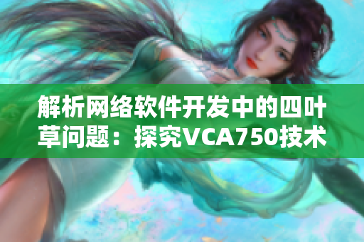 解析网络软件开发中的四叶草问题：探究VCA750技术应用