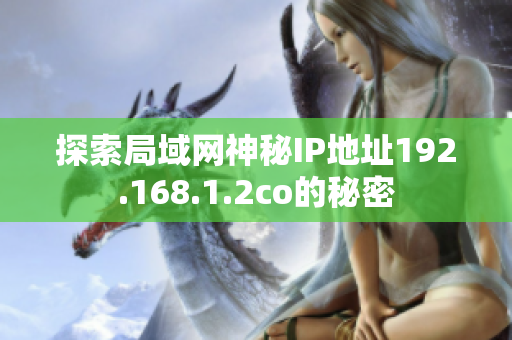 探索局域网神秘IP地址192.168.1.2co的秘密