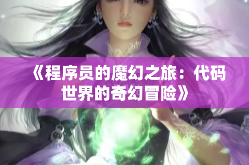 《程序员的魔幻之旅：代码世界的奇幻冒险》