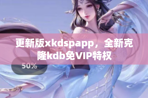 更新版xkdspapp，全新克隆kdb免VIP特权