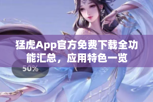 猛虎App官方免费下载全功能汇总，应用特色一览