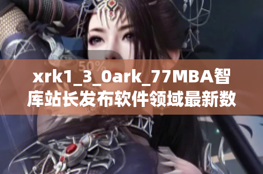 xrk1_3_0ark_77MBA智库站长发布软件领域最新数据