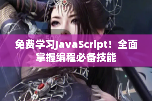 免费学习JavaScript！全面掌握编程必备技能