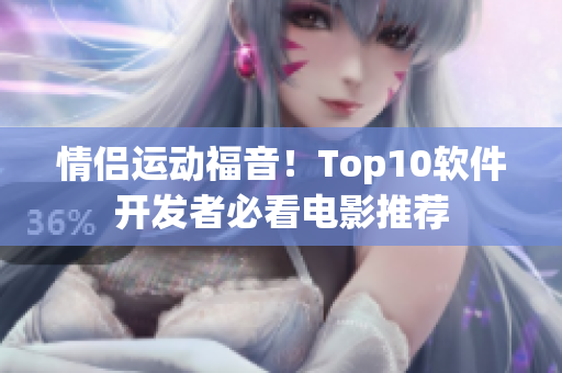 情侣运动福音！Top10软件开发者必看电影推荐