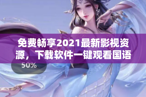 免费畅享2021最新影视资源，下载软件一键观看国语电影