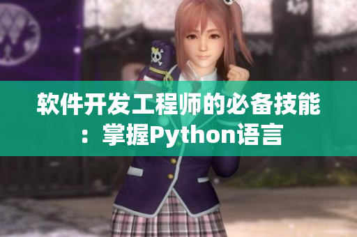 软件开发工程师的必备技能：掌握Python语言