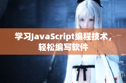 学习JavaScript编程技术，轻松编写软件