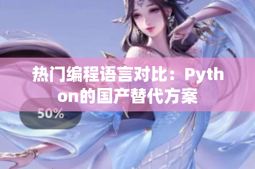 热门编程语言对比：Python的国产替代方案