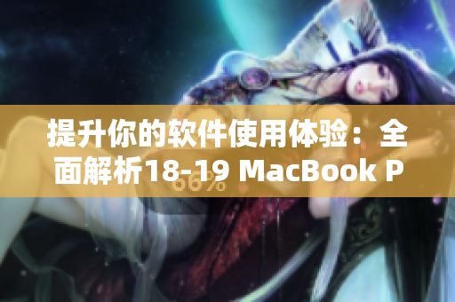 提升你的软件使用体验：全面解析18-19 MacBook Pro的性能优势