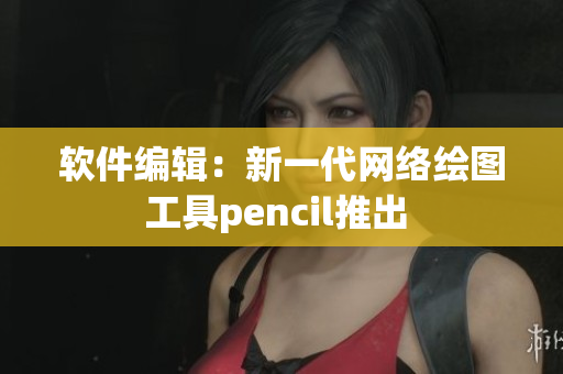 软件编辑：新一代网络绘图工具pencil推出 