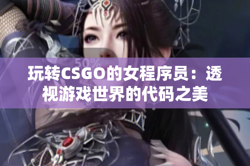 玩转CSGO的女程序员：透视游戏世界的代码之美