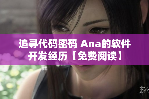 追寻代码密码 Ana的软件开发经历【免费阅读】