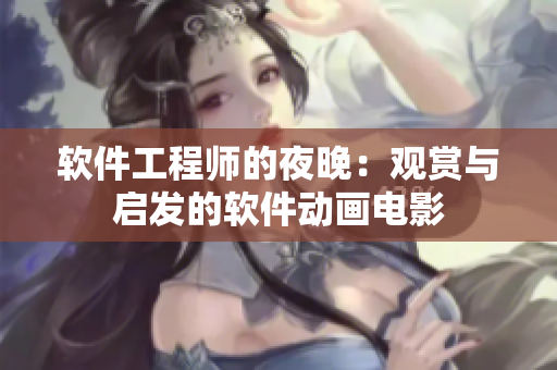 软件工程师的夜晚：观赏与启发的软件动画电影