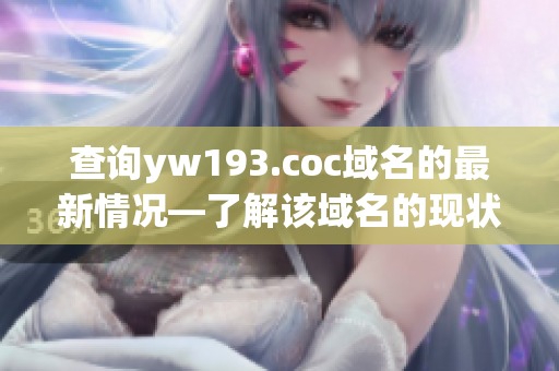 查询yw193.coc域名的最新情况—了解该域名的现状