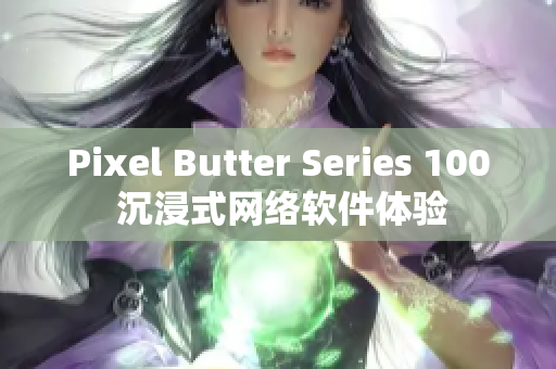 Pixel Butter Series 100 沉浸式网络软件体验